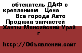 обтекатель ДАФ с креплением › Цена ­ 20 000 - Все города Авто » Продажа запчастей   . Ханты-Мансийский,Урай г.